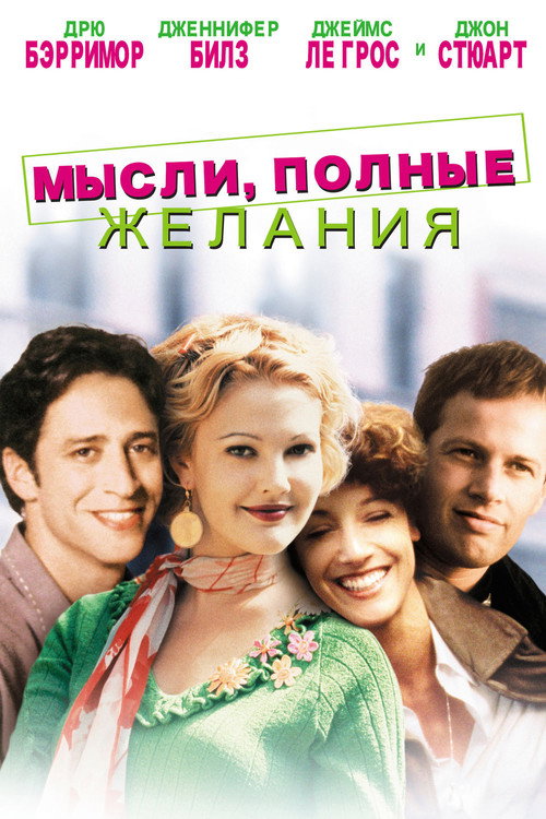 Постер фильма «Мысли, Полные Желания»
