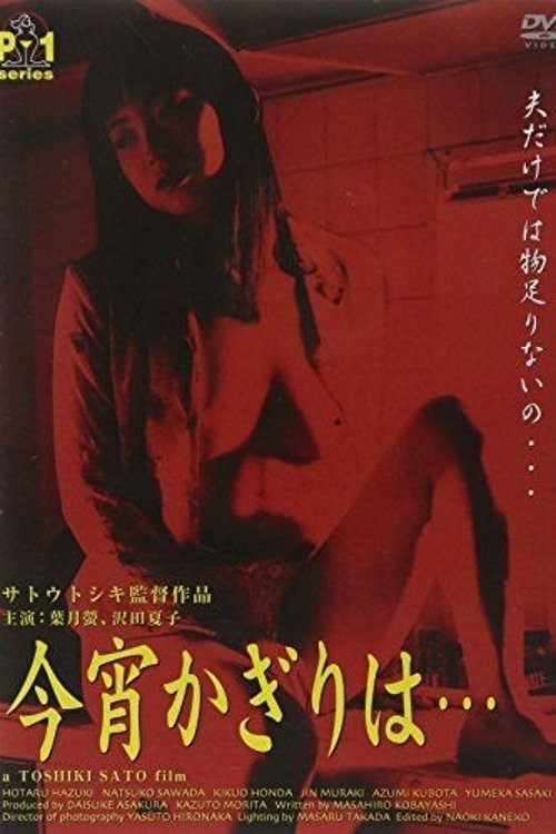 Постер фильма «新・団地妻 不倫は蜜の味»