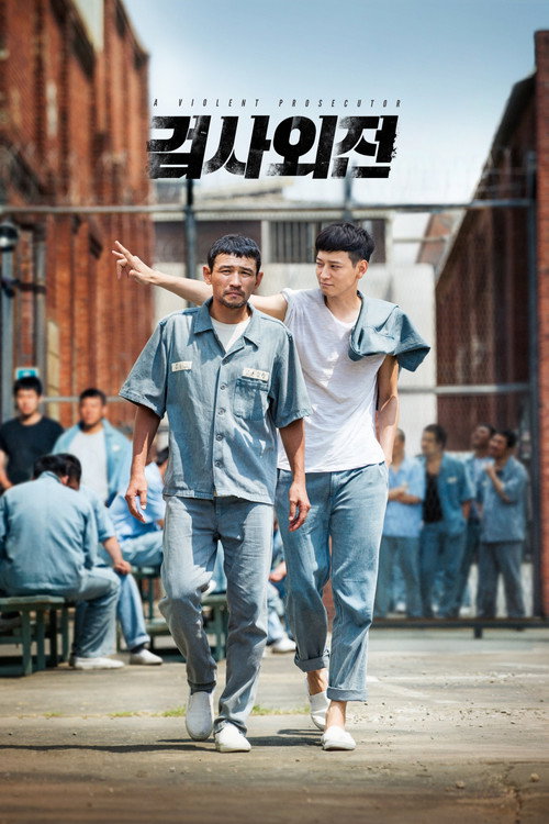 Постер фильма «검사외전»