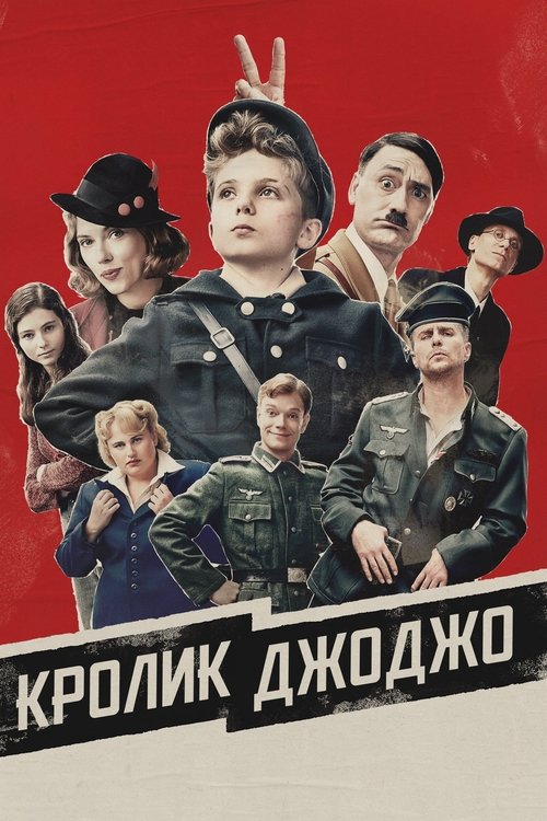 Постер фильма «Кролик Джоджо»