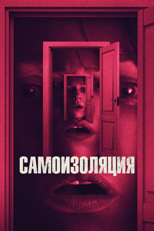 Постер фильма «Самоизоляция»