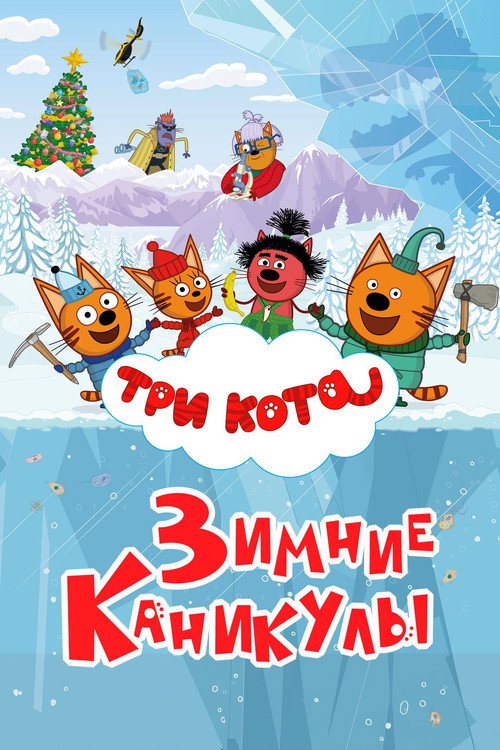 Постер фильма «Три кота. Зимние каникулы»