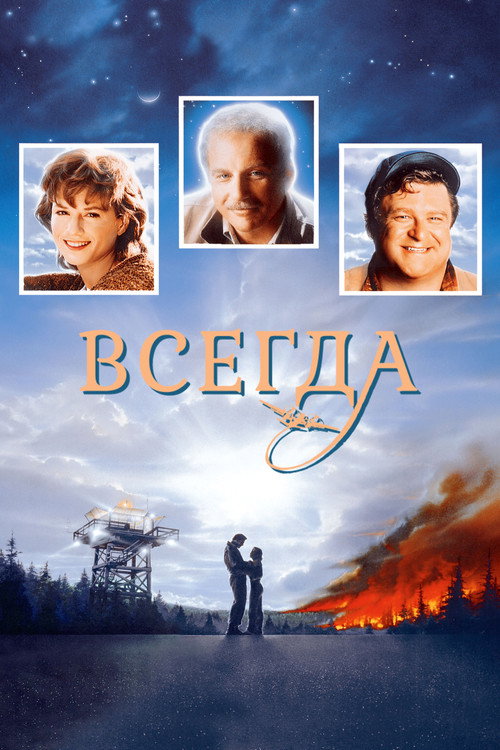 Постер фильма «Всегда»
