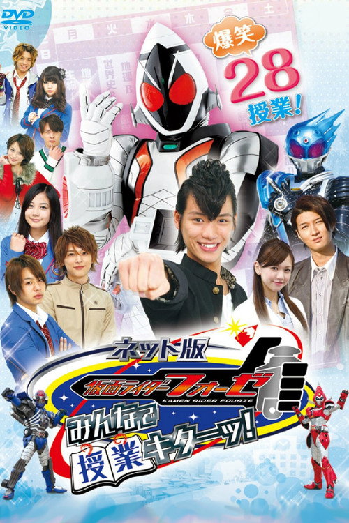 Постер фильма «ネット版 仮面ライダーフォーゼ みんなで授業キターッ!»
