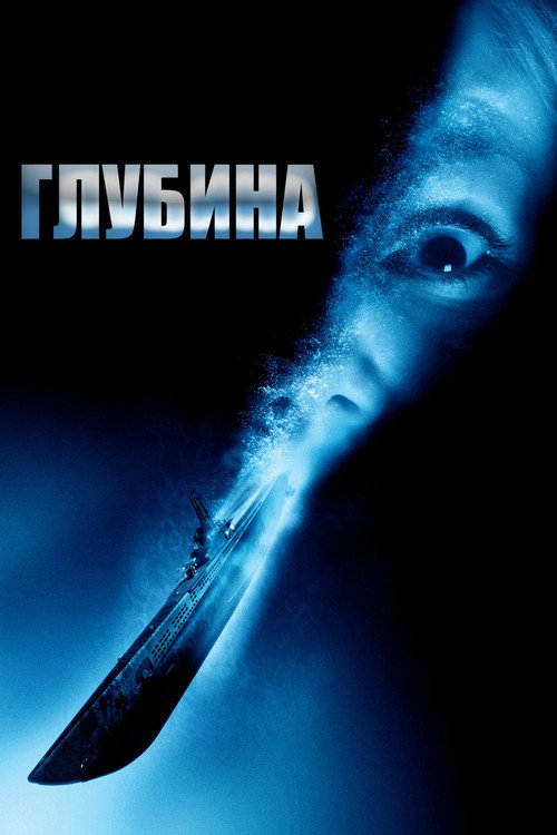 Постер фильма «Глубина»