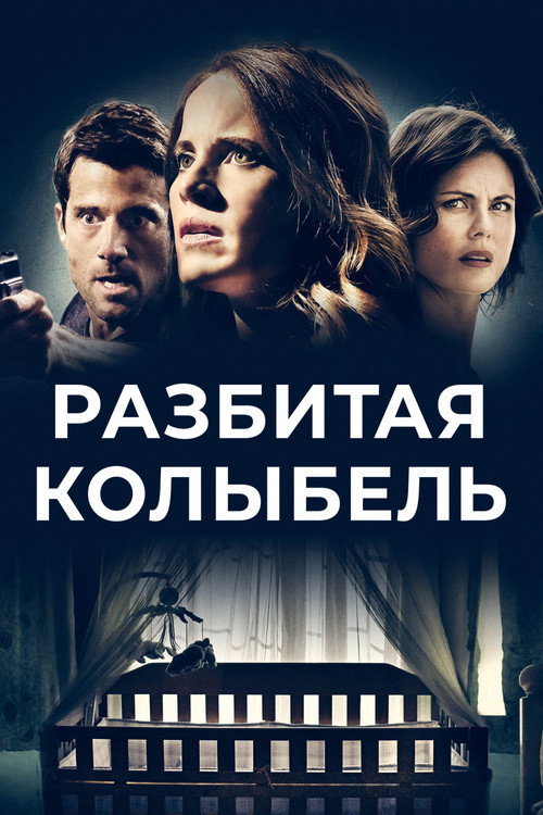 Постер фильма «Разбитая колыбель»