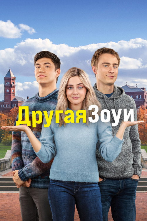 Постер фильма «Другая Зои»