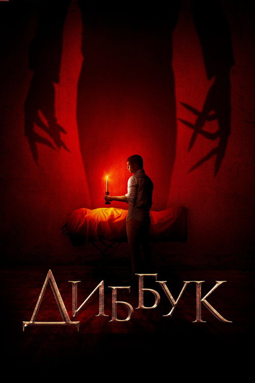 Постер фильма «Диббук»