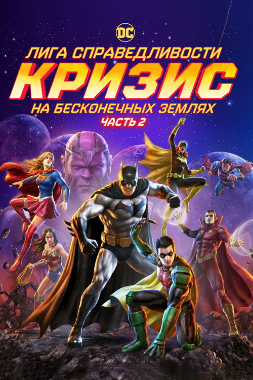 Постер фильма «Лига справедливости: Кризис на бесконечных землях. Часть 2»