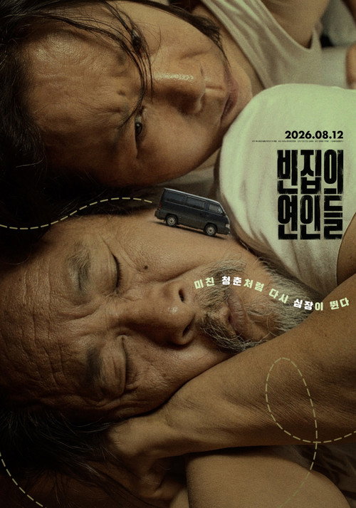 Постер фильма «빈집의 연인들»