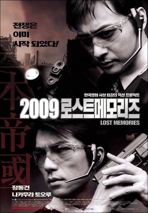 Постер фильма «2009 로스트메모리즈»