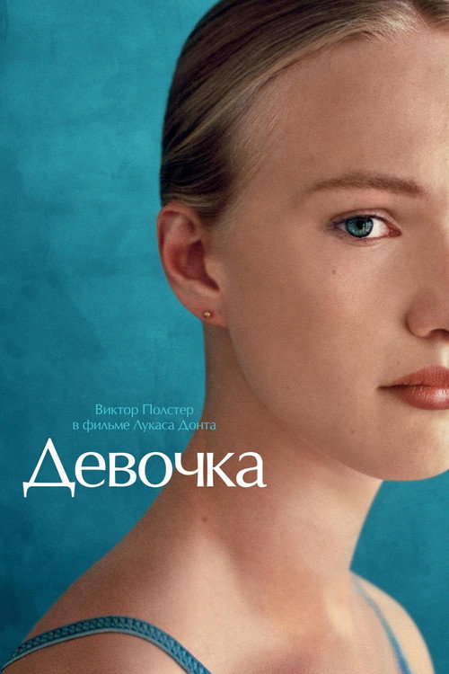 Постер фильма «Девочка»