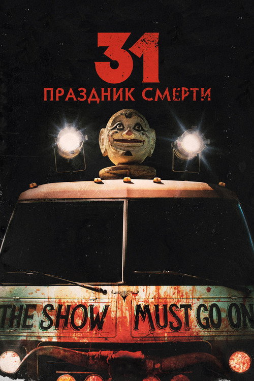 Постер фильма «31: Праздник смерти»