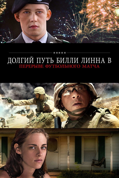 Постер фильма «Долгий путь Билли Линна в перерыве футбольного матча»