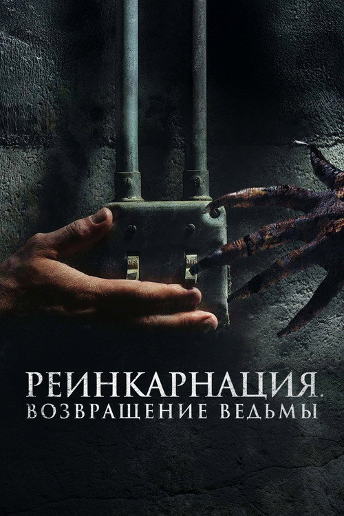 Постер фильма «Реинкарнация. Возвращение ведьмы»