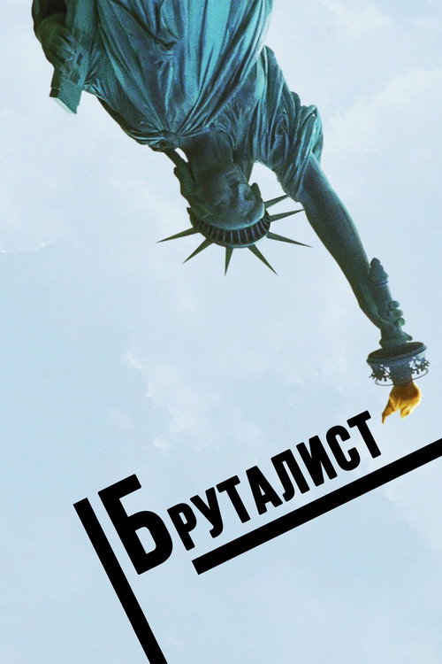 Постер фильма «Бруталист»