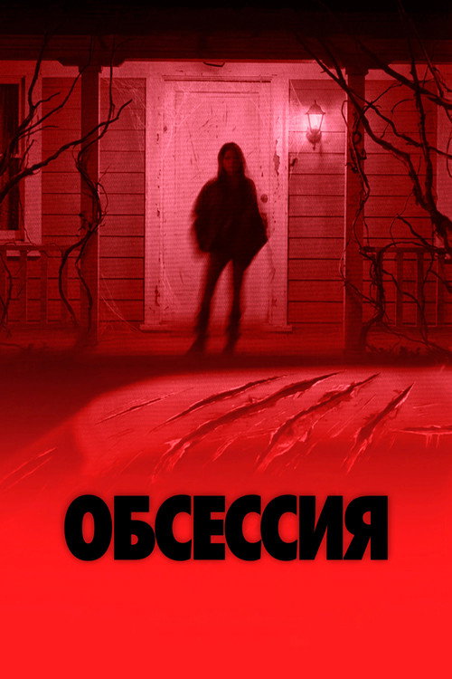 Постер фильма «Обсессия»