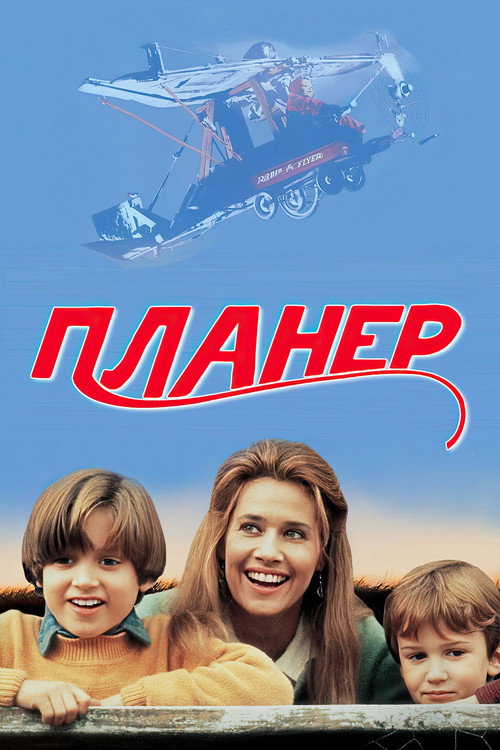 Постер фильма «Планер»
