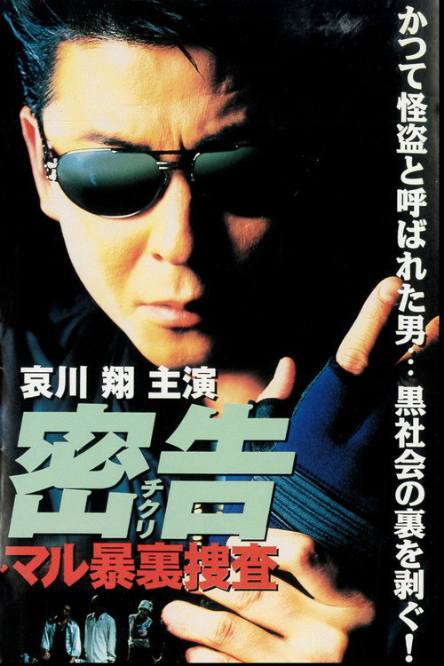 Постер фильма «密告(チクリ) マル暴裏捜査»