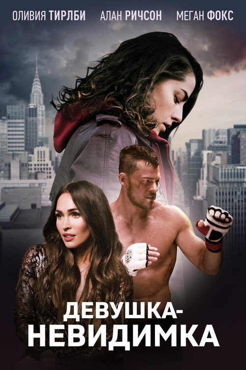 Постер фильма «Девушка-невидимка»