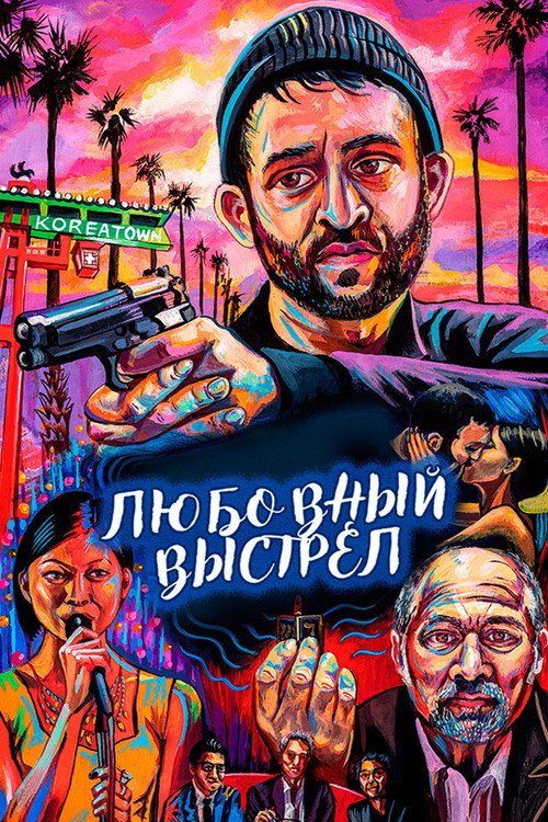 Постер фильма «Любовный выстрел»