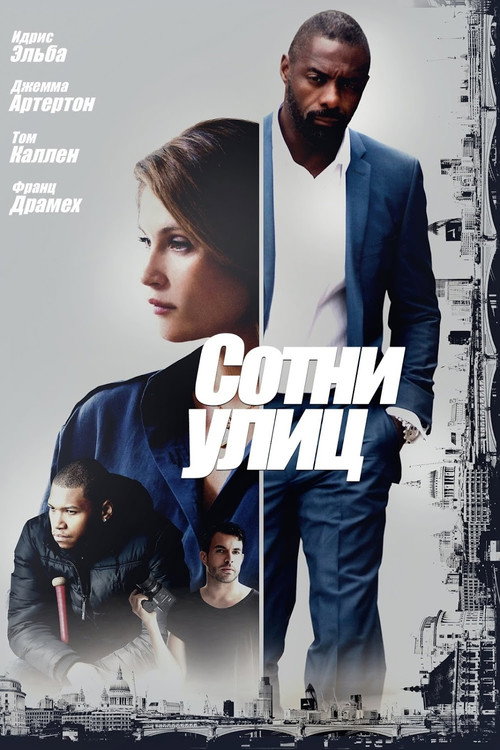 Постер фильма «Сотни улиц»