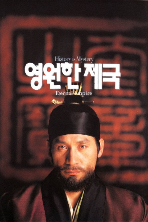 Постер фильма «영원한 제국»
