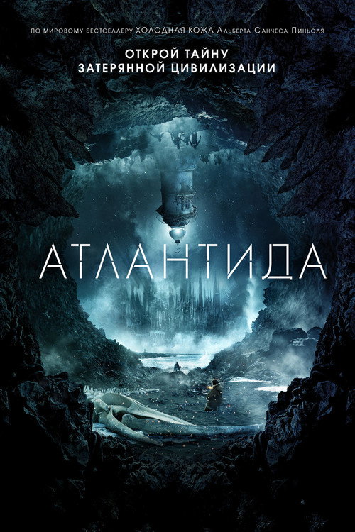 Постер фильма «Атлантида»