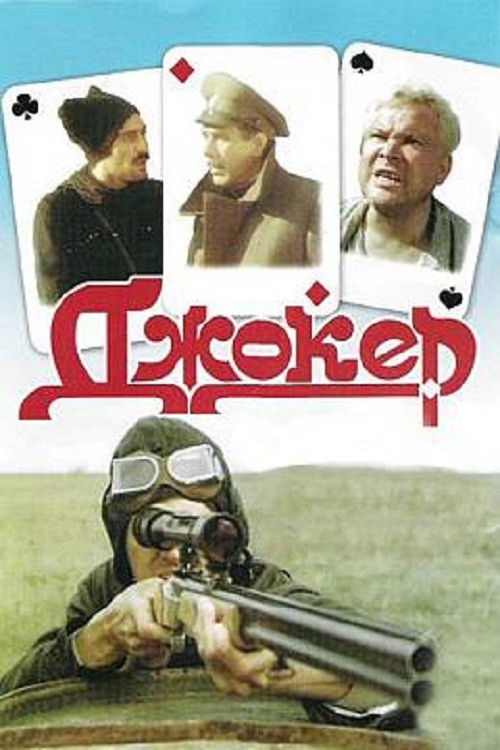 Постер фильма «Джокер»
