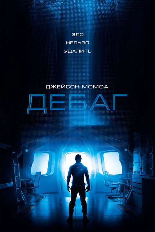 Постер фильма «Отладка»