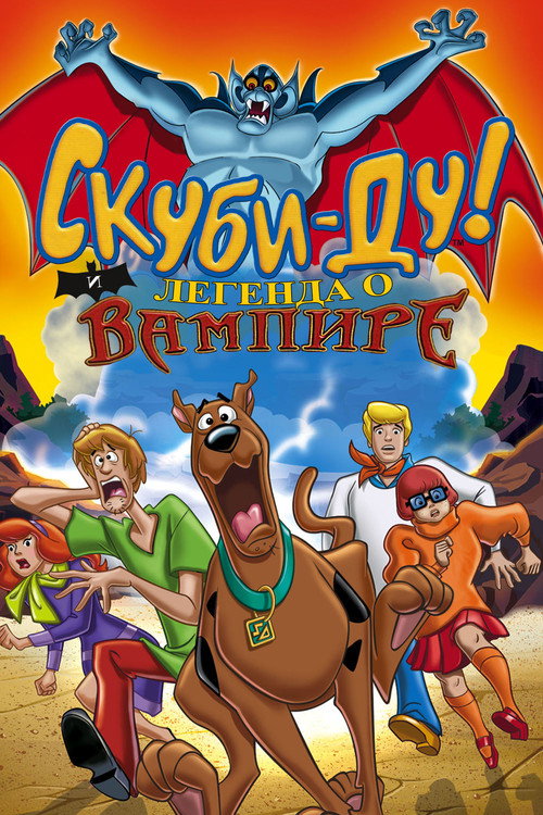 Постер фильма «Скуби-Ду! И легенда о вампире»