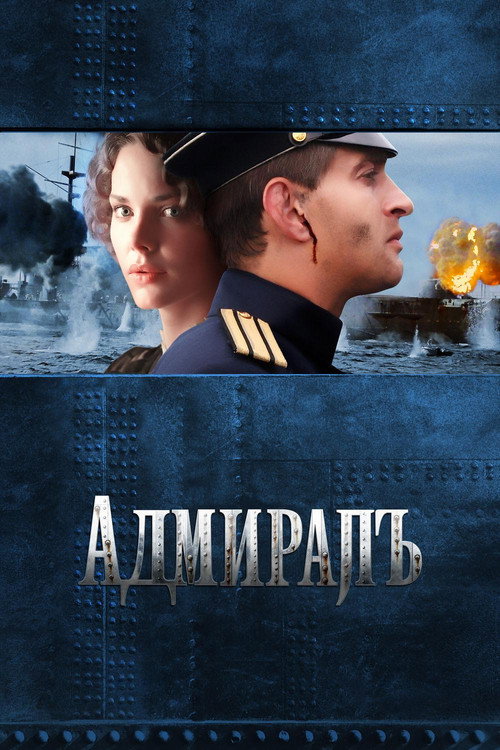 Постер фильма «Адмиралъ»