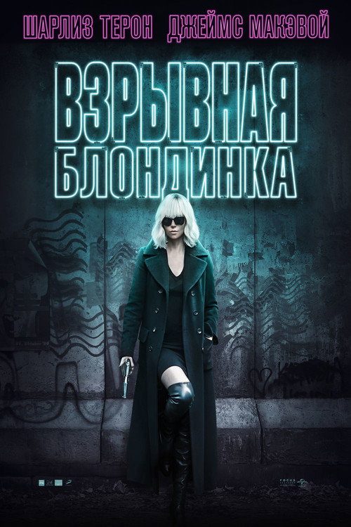 Постер фильма «Взрывная блондинка»