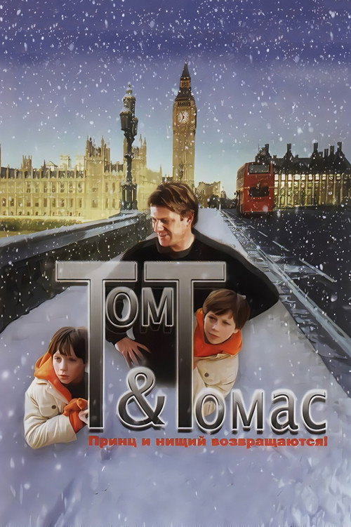 Постер фильма «Том и Томас»