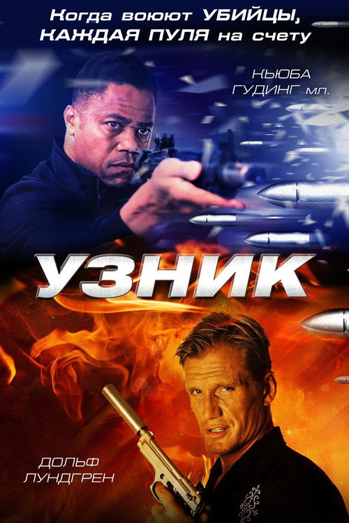 Постер фильма «Узник»