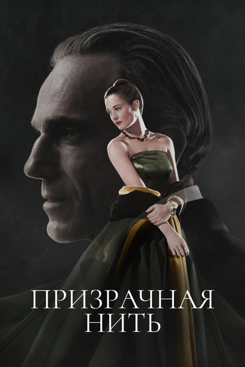Постер фильма «Призрачная нить»