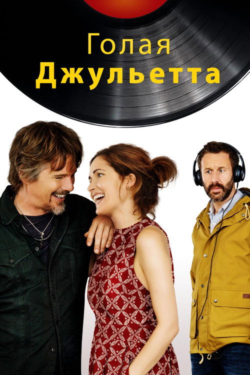 Постер фильма «Голая Джульетта»