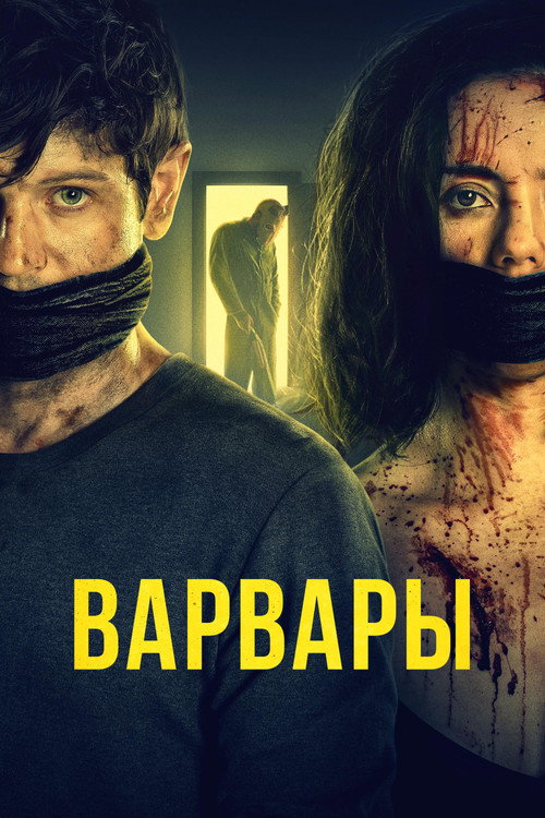 Постер фильма «Варвары»