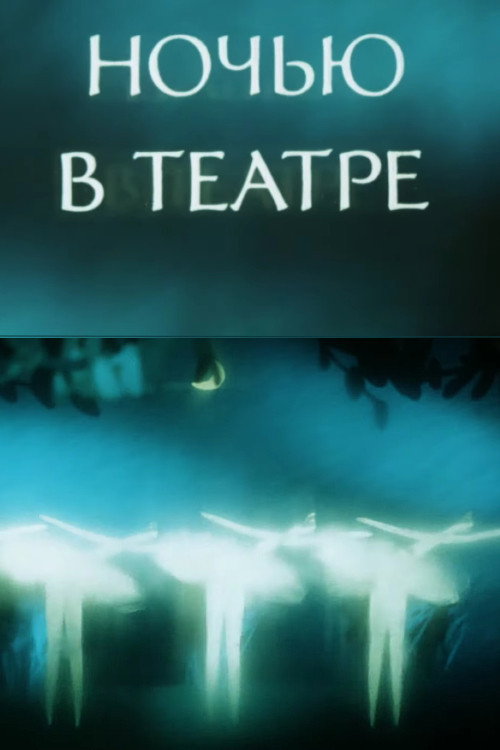 Постер фильма «Ночью в театре»