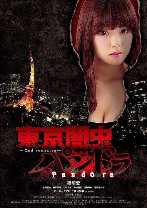 Постер фильма «東京闇虫パンドラ»