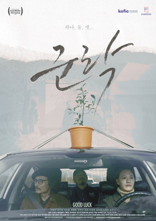 Постер фильма «군락»