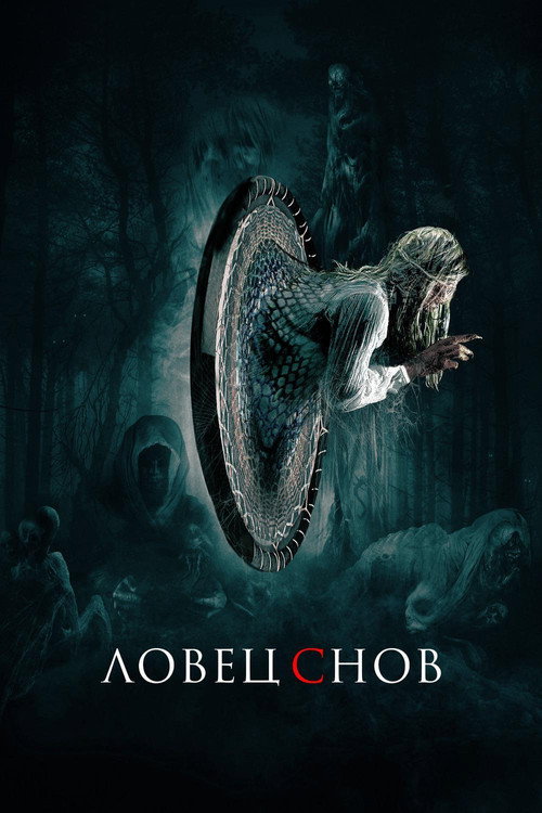 Постер фильма «Ловец снов»