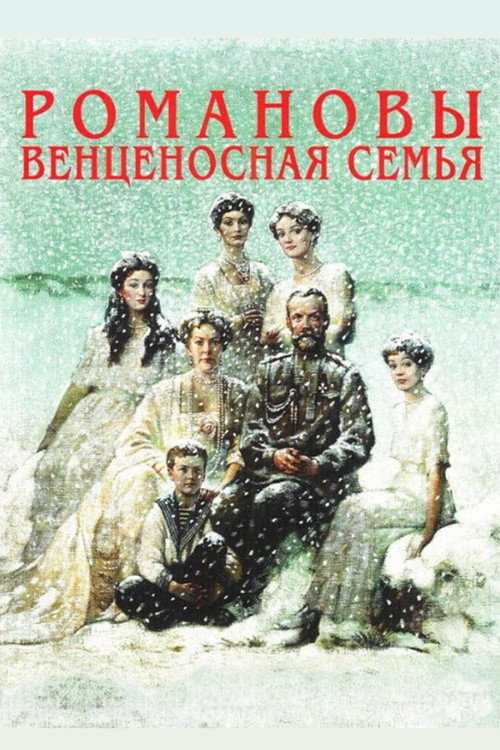 Постер фильма «Романовы: Венценосная Семья»