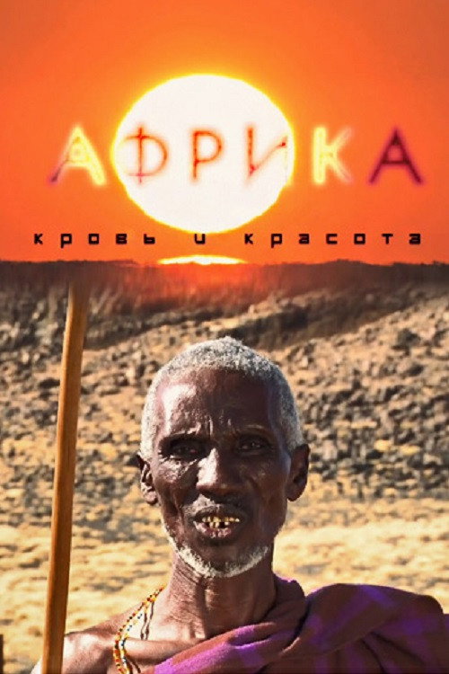 Постер фильма «Африка: Кровь и красота»