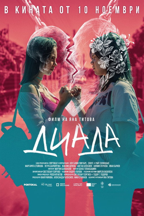 Постер фильма «Диада»