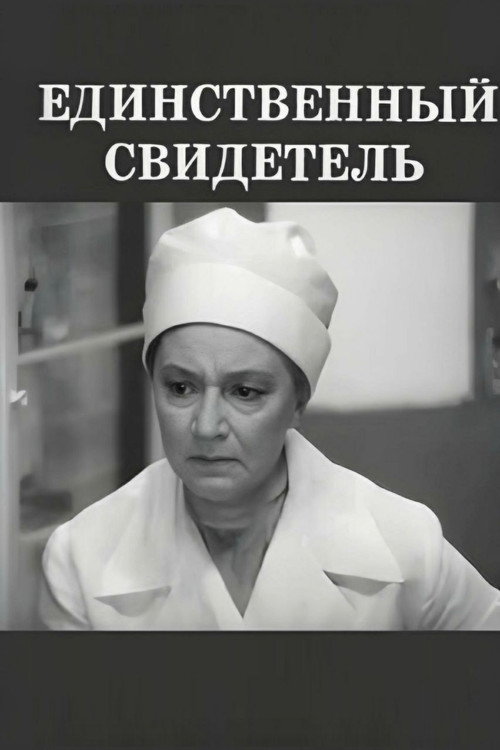 Постер фильма «Единственный свидетель»