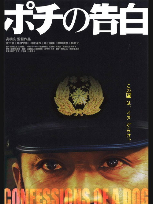 Постер фильма «ポチの告白»