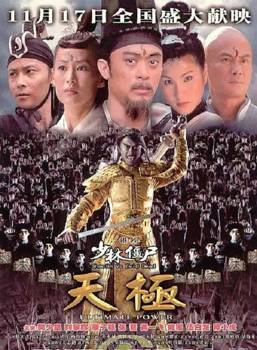Постер фильма «少林僵尸天极»
