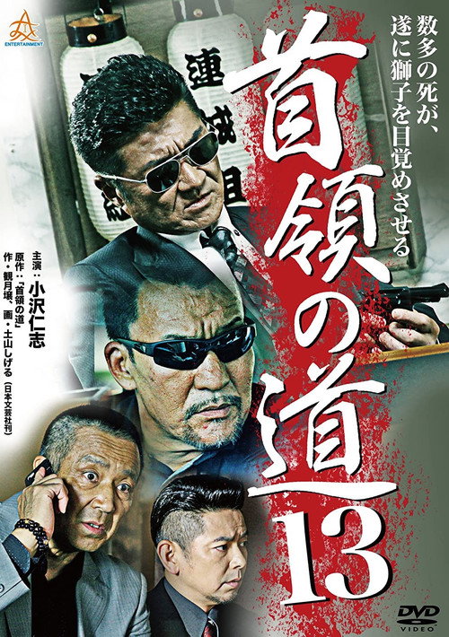 Постер фильма «首領(ドン)の道13»