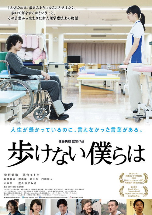 Постер фильма «歩けない僕らは»